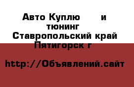 Авто Куплю - GT и тюнинг. Ставропольский край,Пятигорск г.